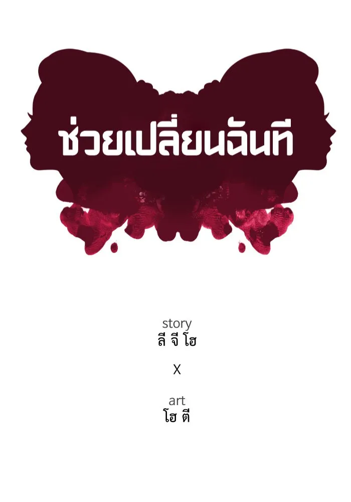 ช่วยเปลี่ยนฉันที ตอนที่ 240. ซีซัน 2 โจเยบิน 22 รูปที่ 83