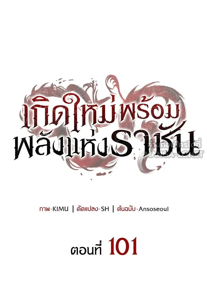 เกิดใหม่พร้อมพลังแห่งราชัน ตอนที่ 101 รูปที่ 57