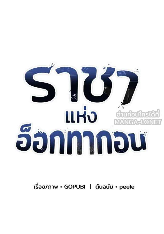 ราชาแห่งอ็อกทากอน ตอนที่ 161 รูปที่ 32