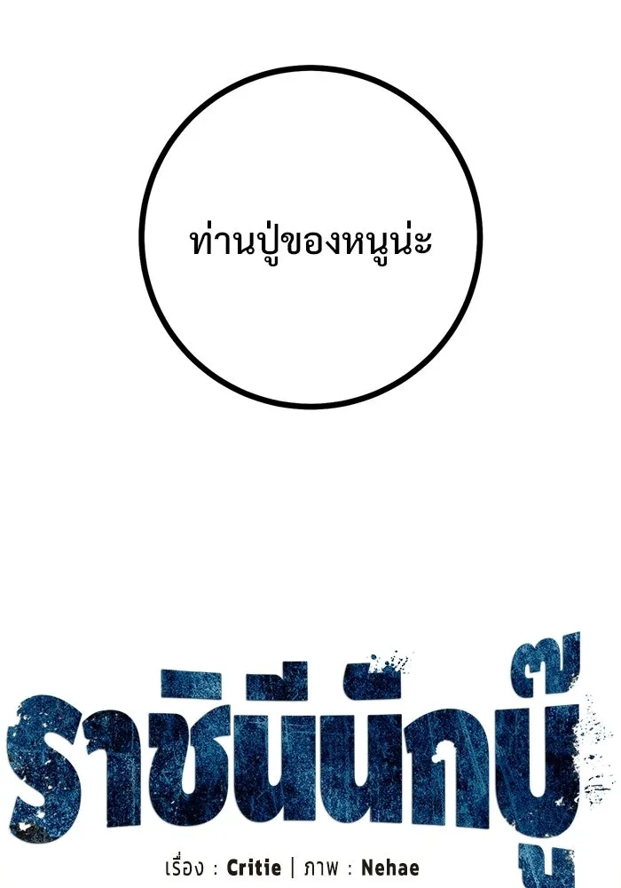 ราชินีนักบู๊ ตอนที่ 90 รูปที่ 32