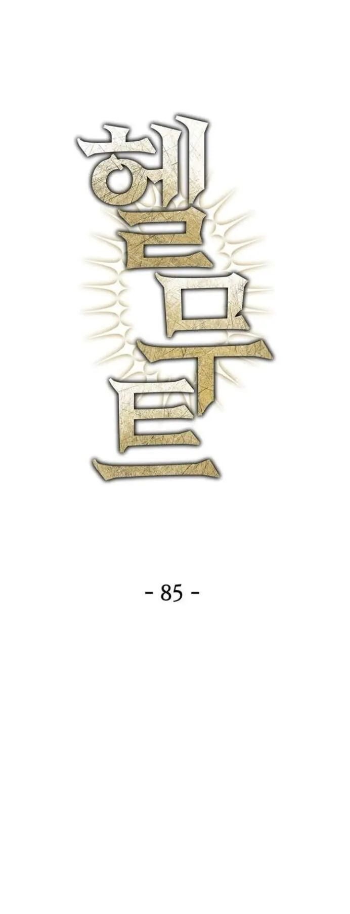 Helmut_ The Forsaken Child ตอนที่ ตอนที่ 85 รูปที่ 1