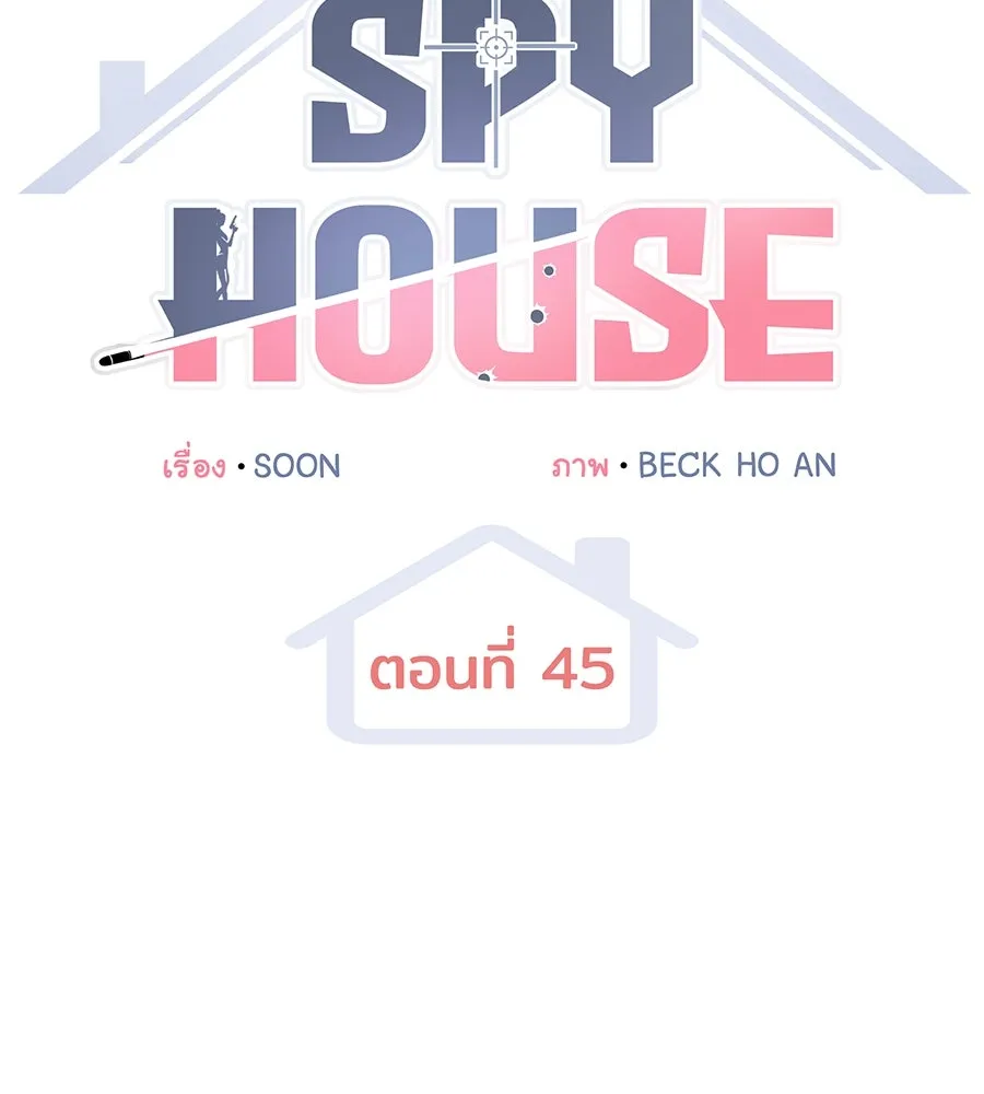 Spy House ตอนที่ 45 รูปที่ 14