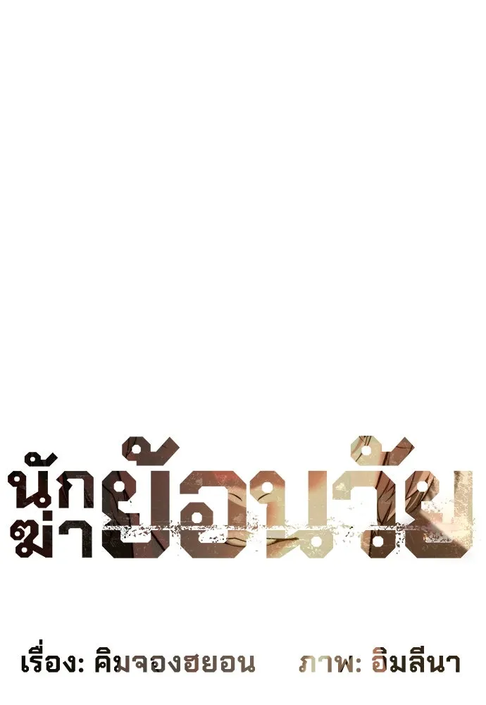 นักฆ่าย้อนวัย ตอนที่ 41 รูปที่ 25