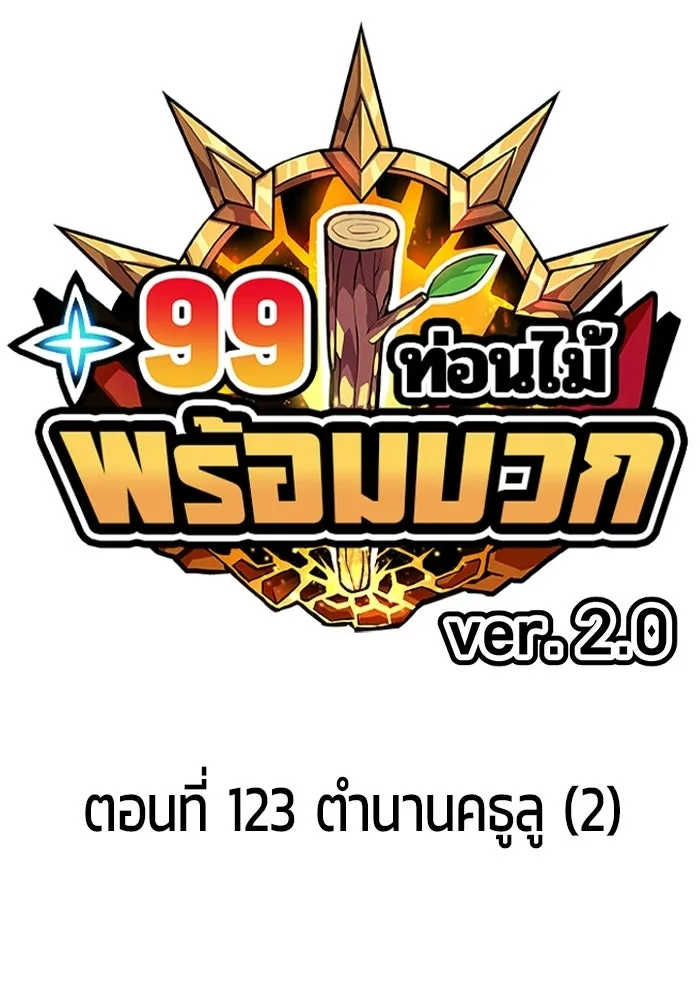 +99 ท่อนไม้พร้อมบวก ตอนที่ 123 ตำนานคธูลู (2) รูปที่ 43