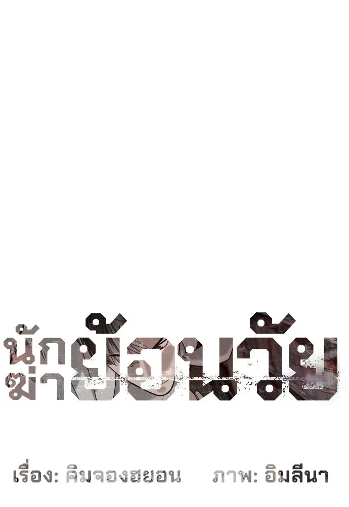 นักฆ่าย้อนวัย ตอนที่ 102 รูปที่ 11