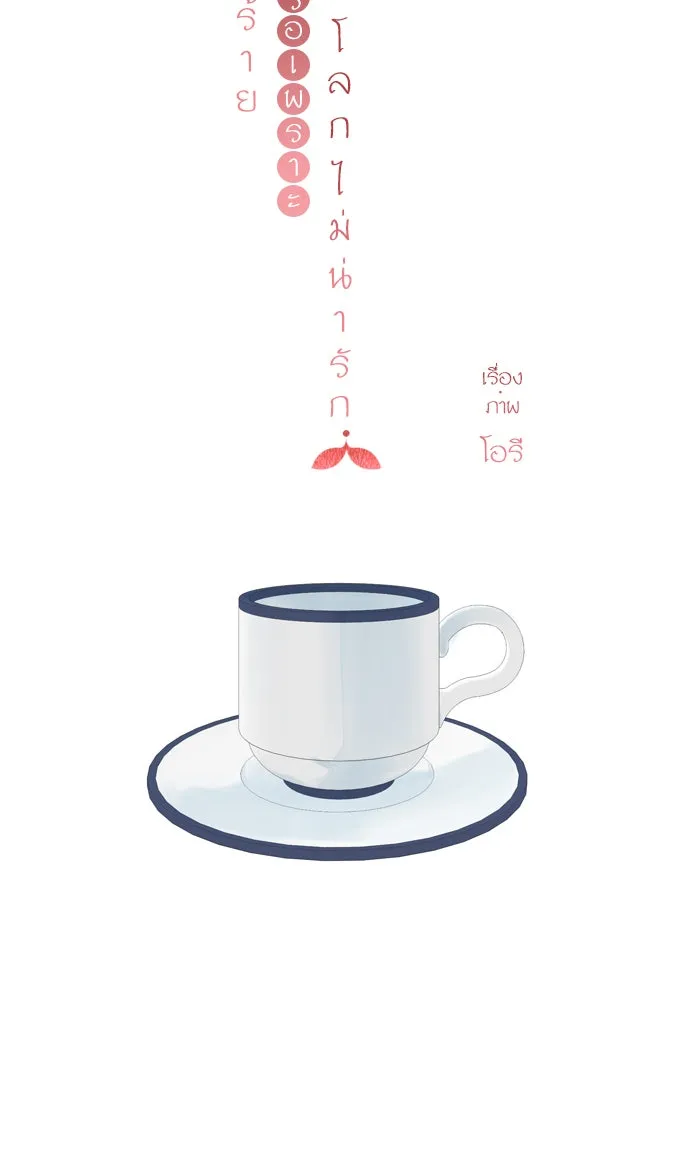 ฉันมันร้าย หรือเพราะโลกไม่น่ารัก ตอนที่ 74 รูปที่ 11