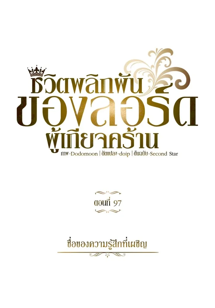 ชีวิตพลิกผันของลอร์ดผู้เกียจคร้าน ตอนที่ 97 ชื่อของความรู้สึกที่เผชิญ รูปที่ 55
