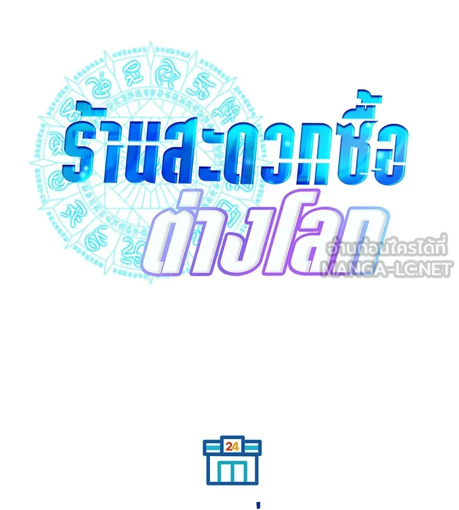 ร้านสะดวกซื้อต่างโลก ตอนที่ 2 รูปที่ 90