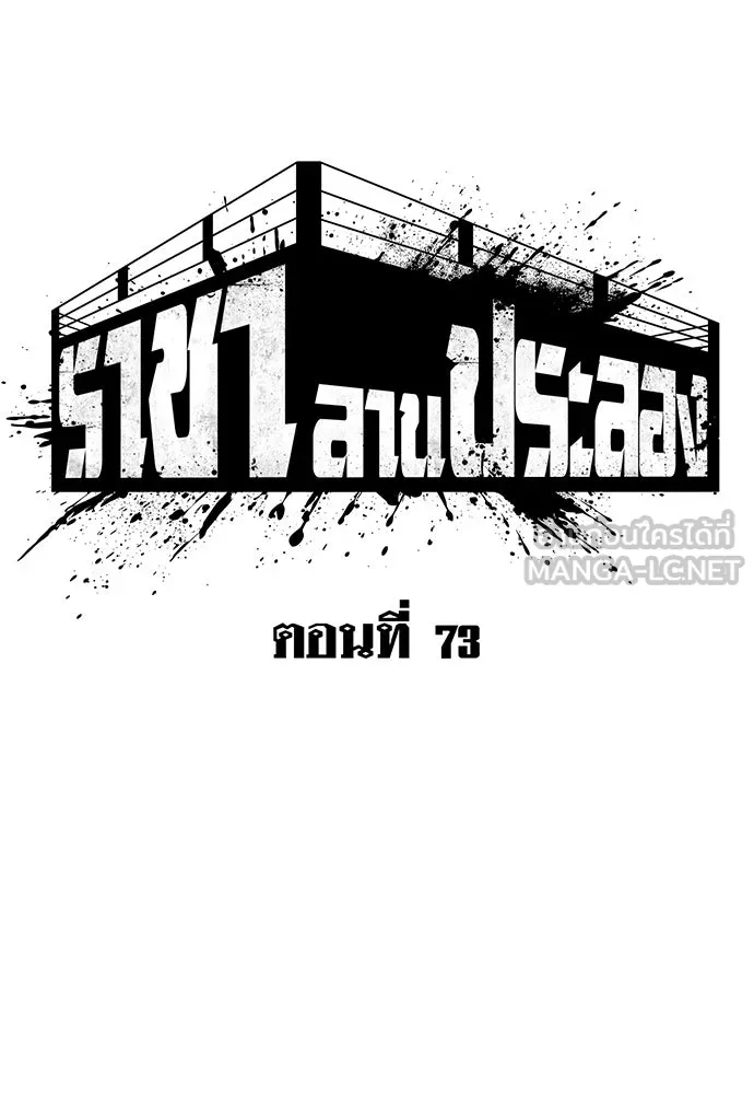 ราชาลานประลอง ตอนที่ 73 รูปที่ 60