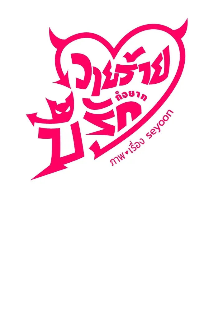 วายร้ายก็อยากมีรัก ตอนที่ 22 รูปที่ 8