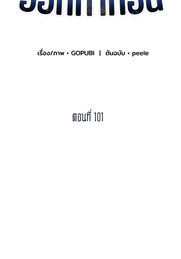 ราชาแห่งอ็อกทากอน ตอนที่ 101 รูปที่ 2