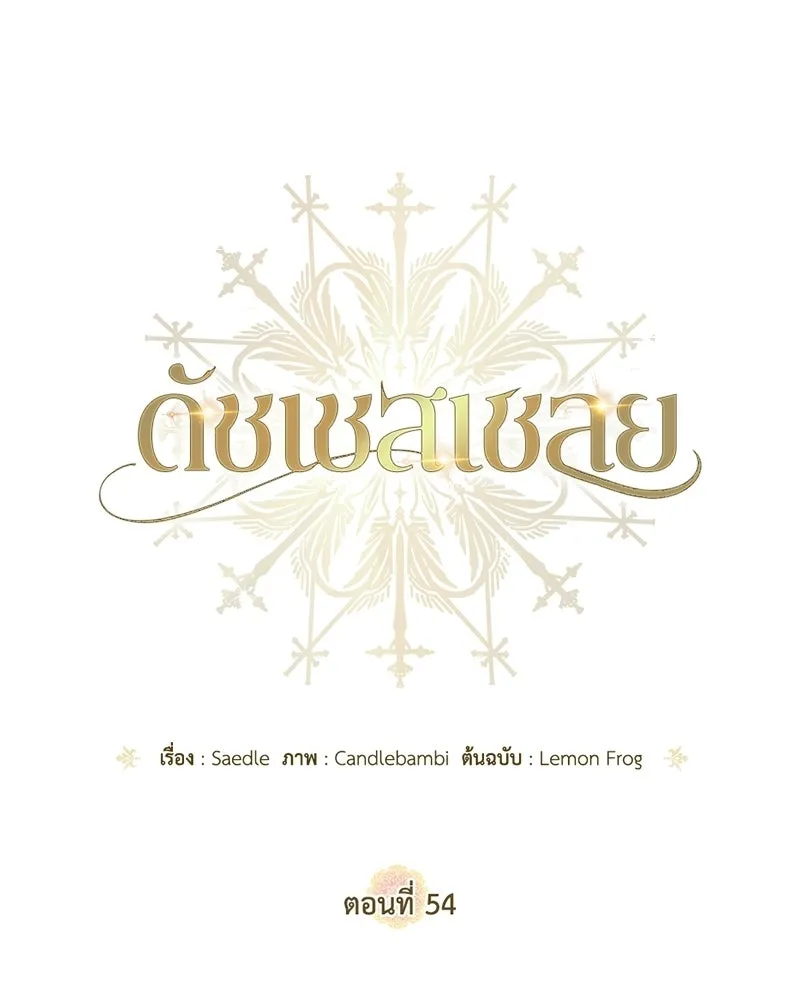 ดัชเชสเชลย ตอนที่ 54 รูปที่ 11