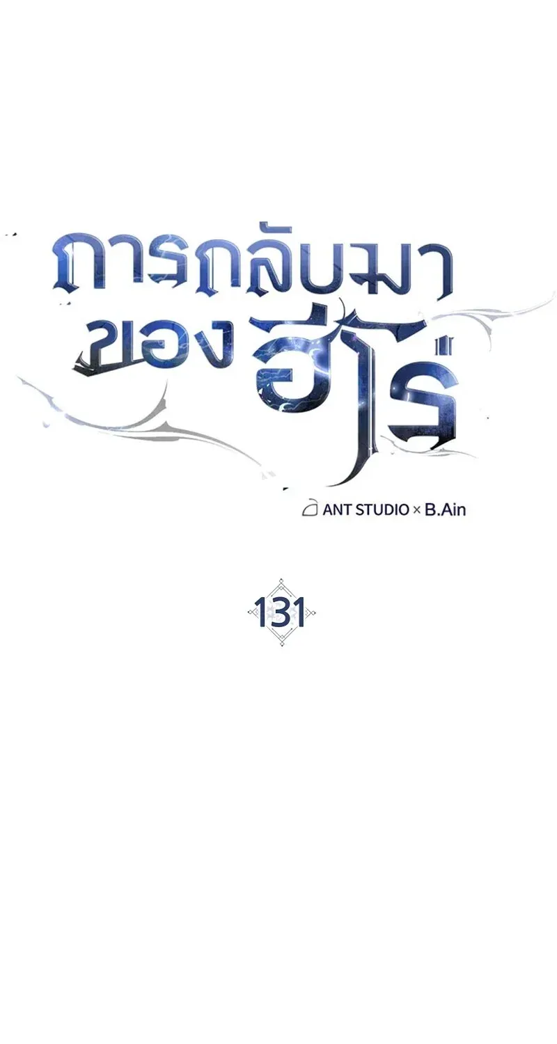The Hero Returns ตอนที่ ตอนที่ 131 รูปที่ 17