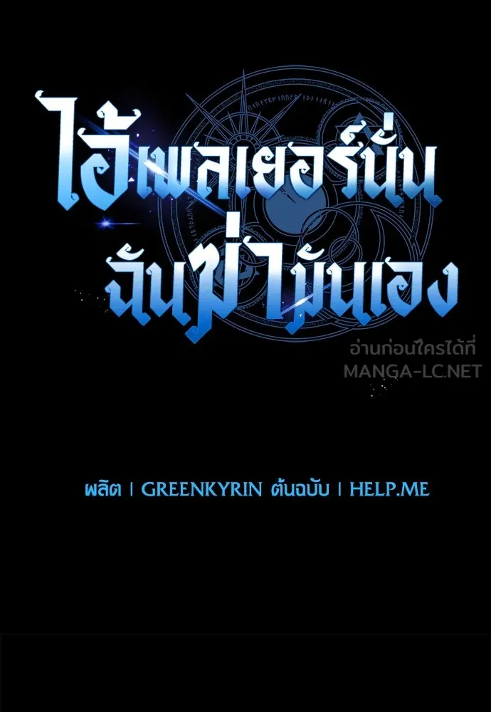 ไอ้เพลเยอร์นั่น ฉันฆ่ามันเอง ตอนที่ 13 รูปที่ 42