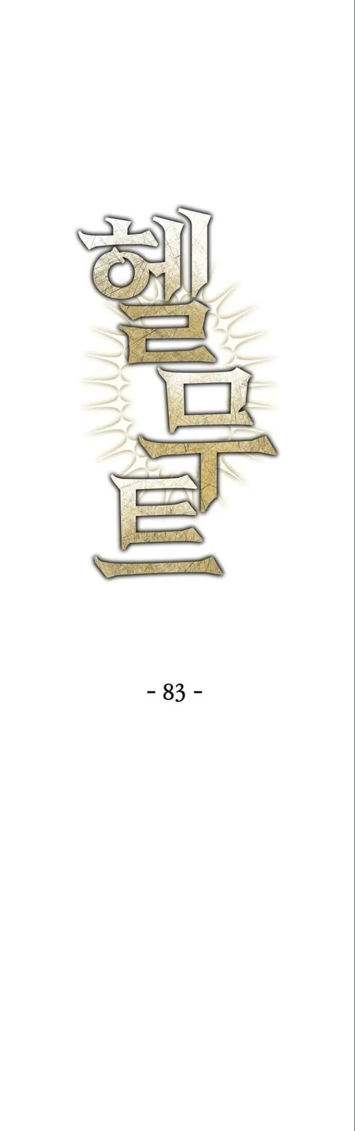 Helmut_ The Forsaken Child ตอนที่ ตอนที่ 83 รูปที่ 1