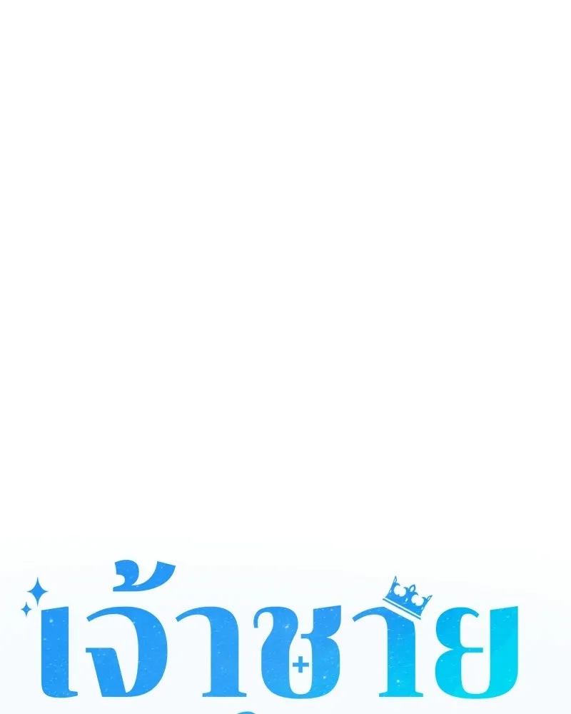 เจ้าชายแผนโบราณ ตอนที่ 46 รูปที่ 50