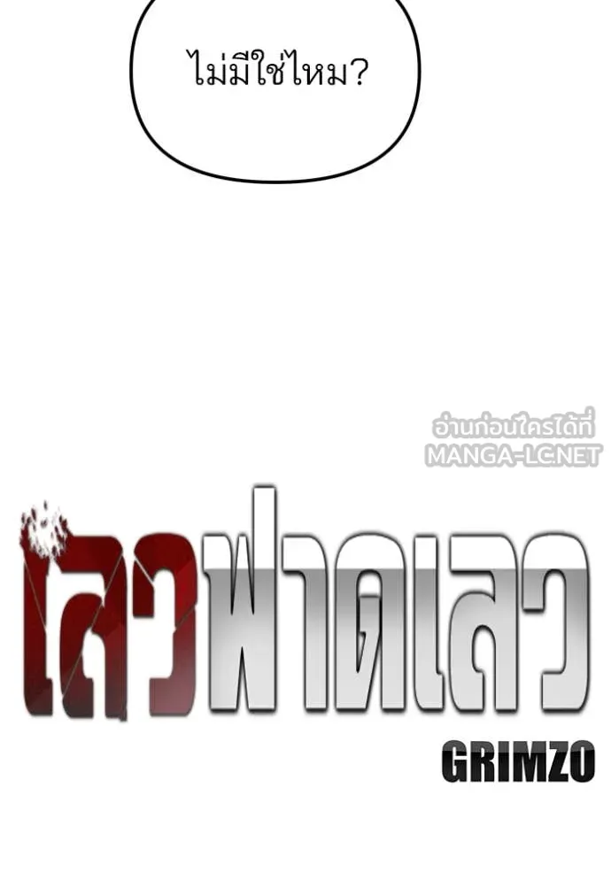 เลวฟาดเลว ตอนที่ 176 รูปที่ 35