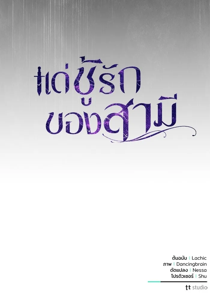 แด่ชู้รักของสามี ตอนที่ 109 รูปที่ 131
