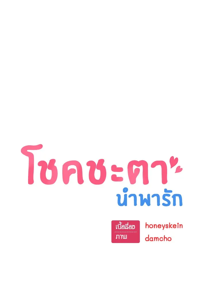 โชคชะตานำพารัก ตอนที่ 83 โคตรร้อน รูปที่ 7