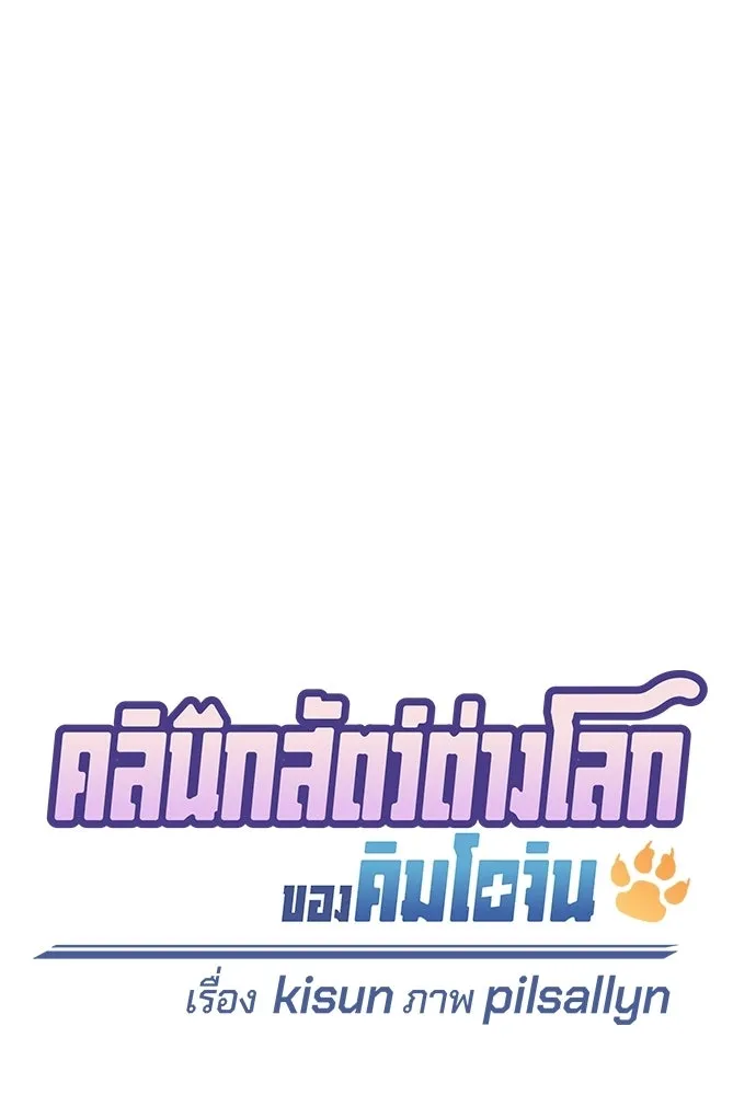 คลินิกสัตว์ต่างโลกของคิมโอจิน ตอนที่ 44 รูปที่ 7
