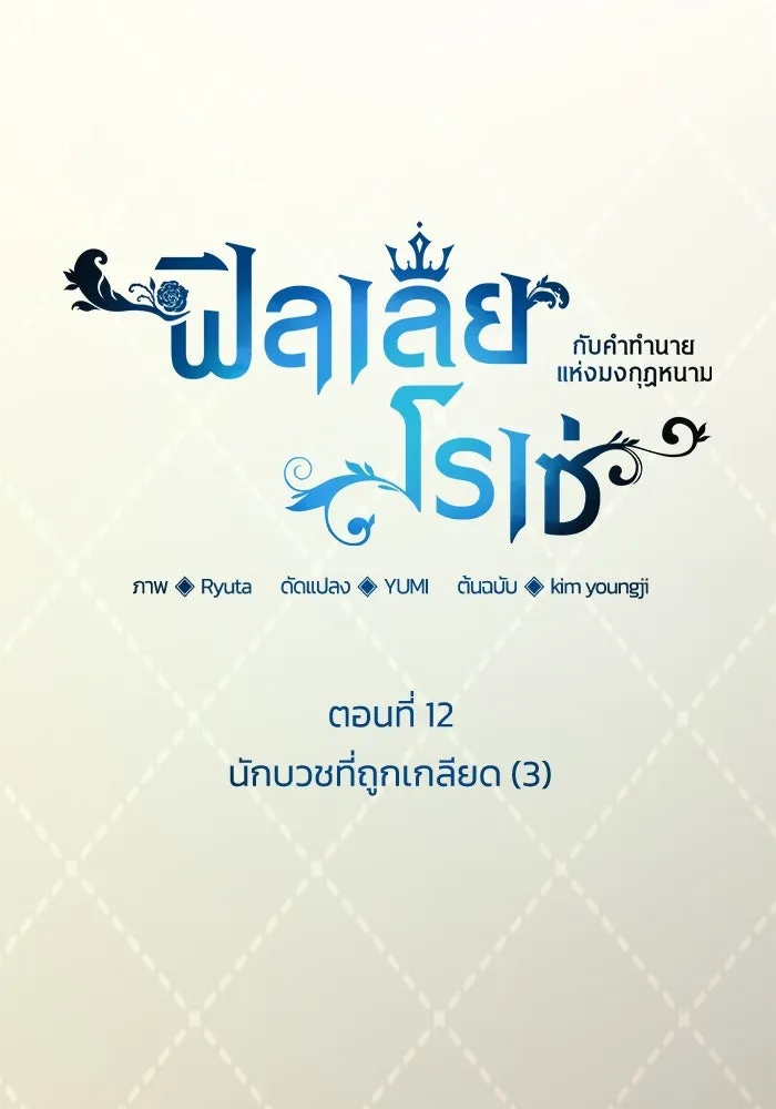 ฟิลเลียโรเซ่กับคำทำนายแห่งมงกุฎหนาม ตอนที่ 12 รูปที่ 5