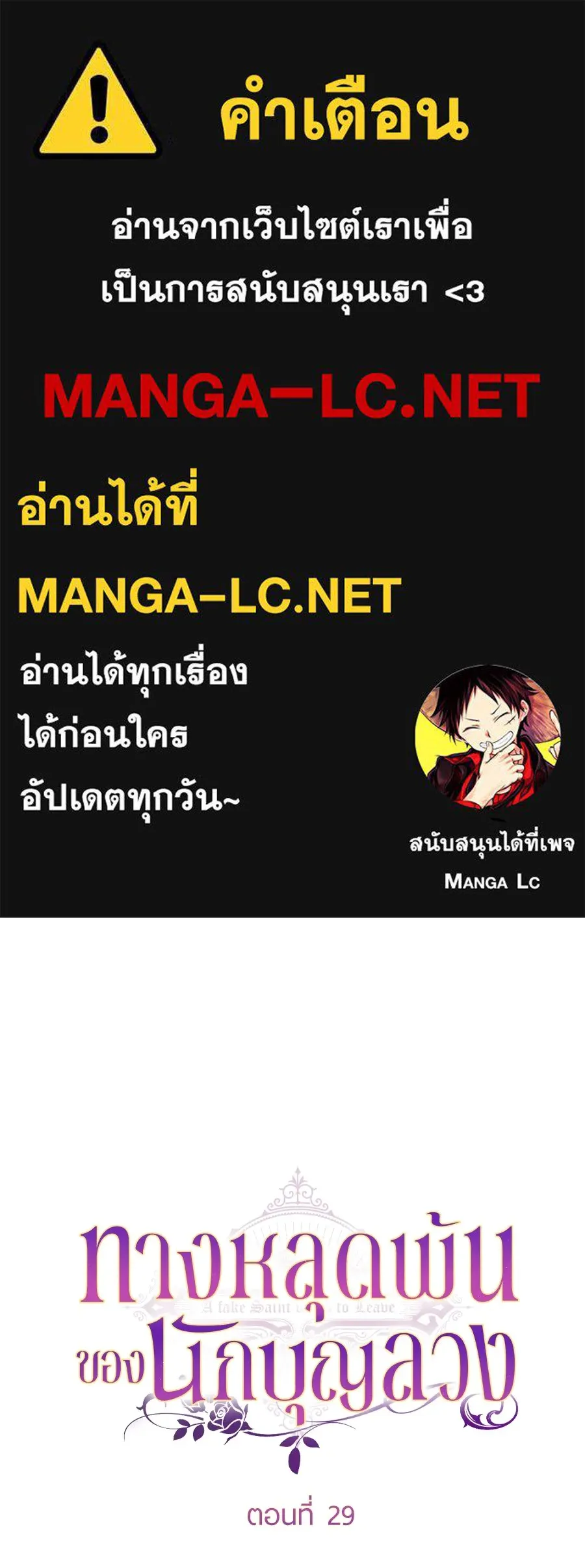 ทางหลุดพ้นของนักบุญลวง ตอนที่ 29 รูปที่ 1