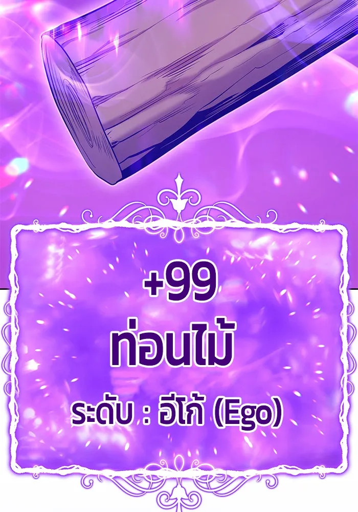 +99 ท่อนไม้พร้อมบวก ตอนที่ 2 รูปที่ 221