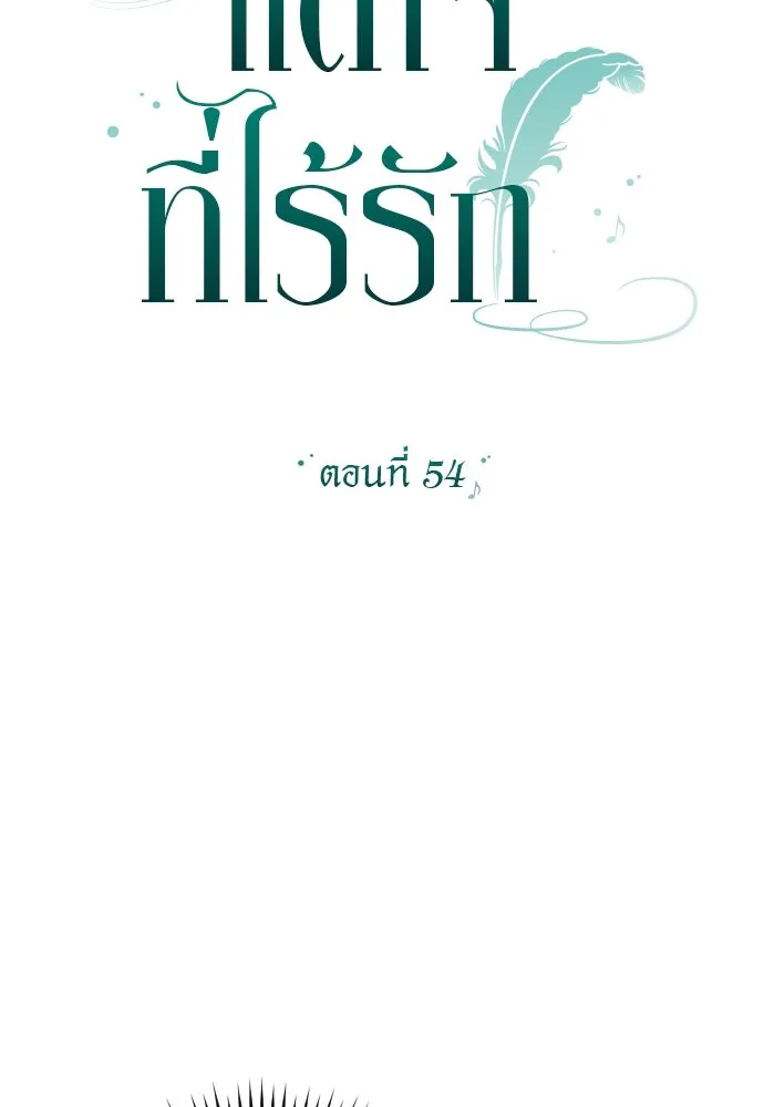 แด่ใจที่ไร้รัก ตอนที่ 54 รูปที่ 20