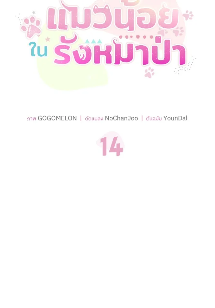 แมวน้อยในรังหมาป่า ตอนที่ 14 รูปที่ 47