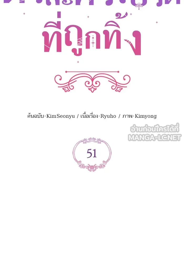 แด่ตัวละครโปรดที่ถูกทิ้ง ตอนที่ 51 รูปที่ 69