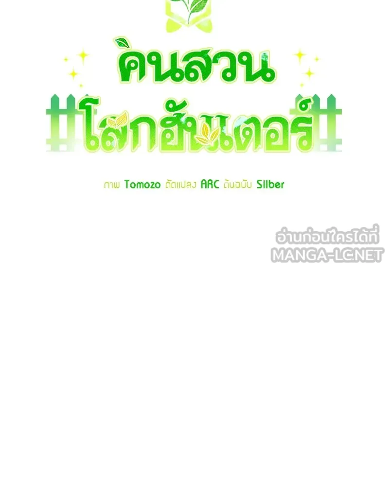 คนสวนโลกฮันเตอร์ ตอนที่ 27 รูปที่ 12