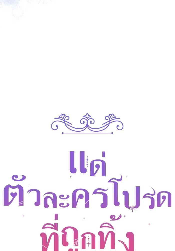 แด่ตัวละครโปรดที่ถูกทิ้ง ตอนที่ 57 รูปที่ 23