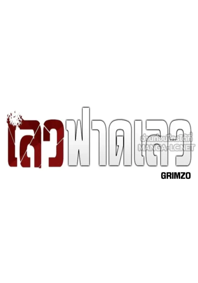 เลวฟาดเลว ตอนที่ 151 รูปที่ 94