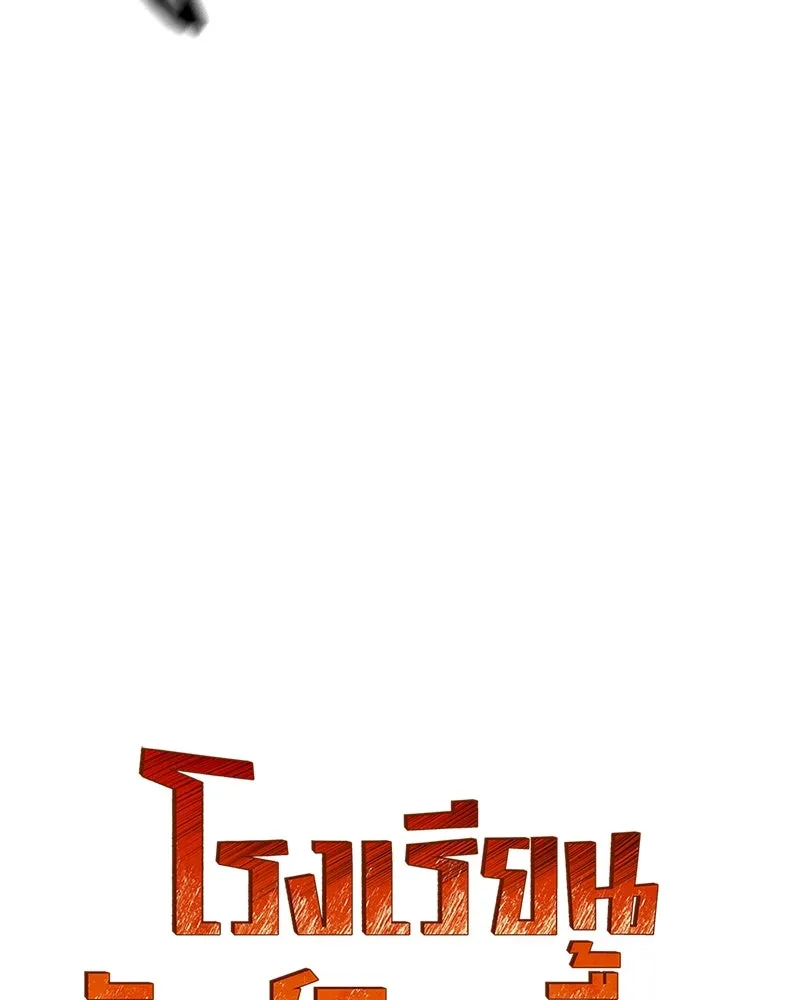 โรงเรียนสัตว์กินเนื้อ ตอนที่ 52 รูปที่ 26