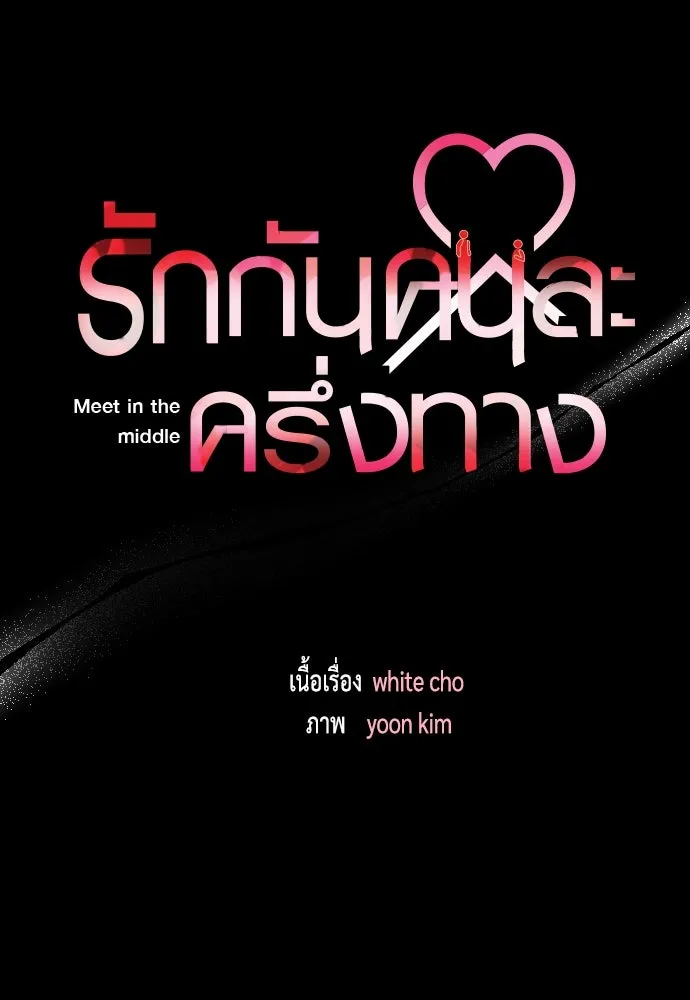 รักกันคนละครึ่งทาง ตอนที่ 39 รูปที่ 98