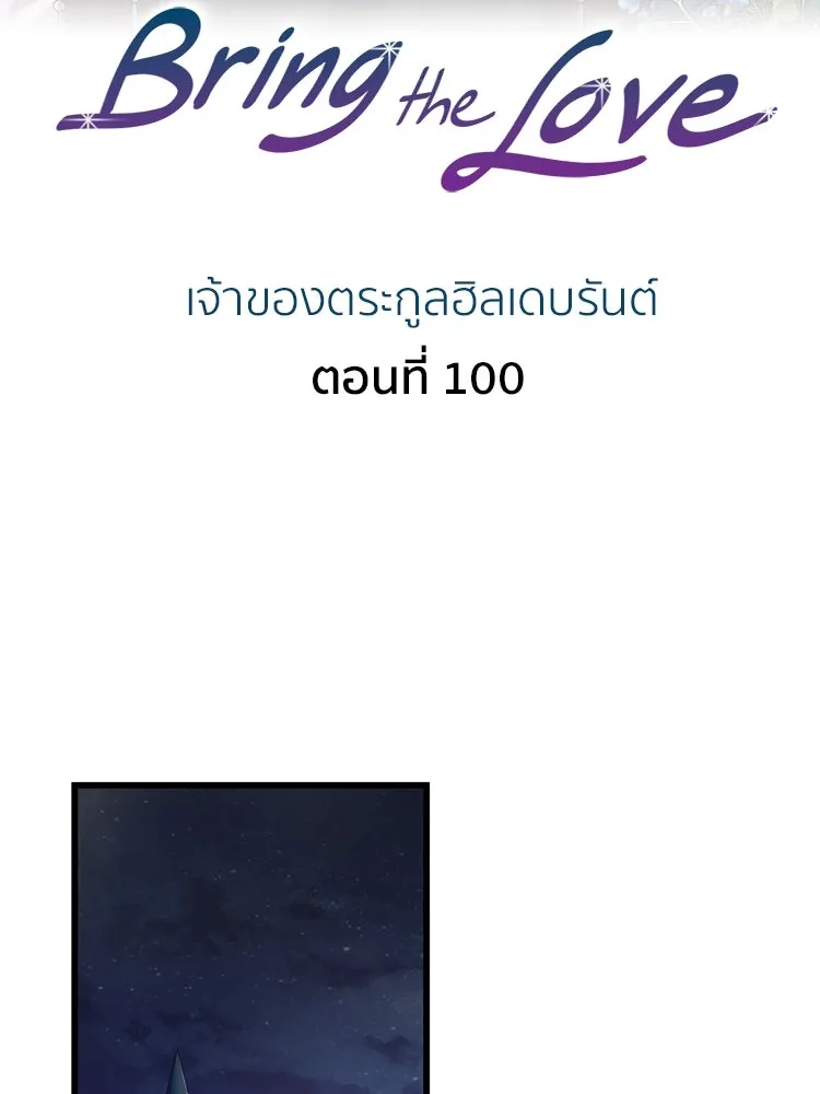 Bring the Love ตอนที่ 100 รูปที่ 2