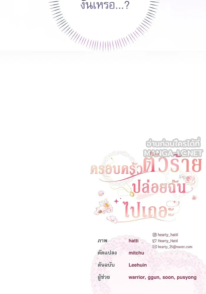 ครอบครัวตัวร้ายปล่อยฉันไปเถอะ ตอนที่ 17 รูปที่ 96