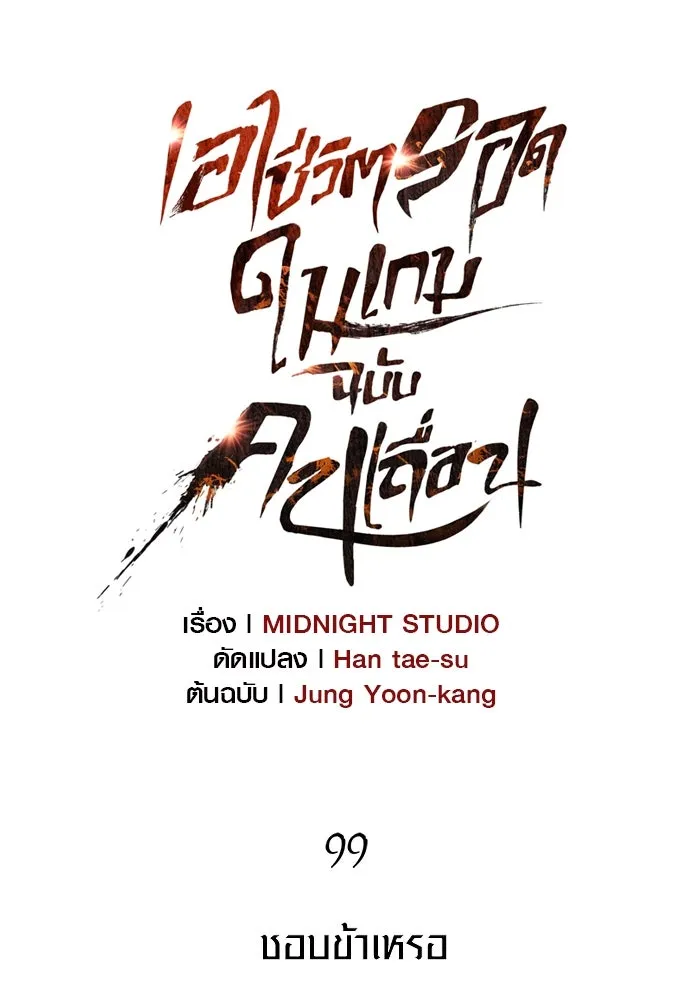 เอาชีวิตรอดในเกมฉบับคนเถื่อน ตอนที่ 99 ชอบข้าเหรอ รูปที่ 52