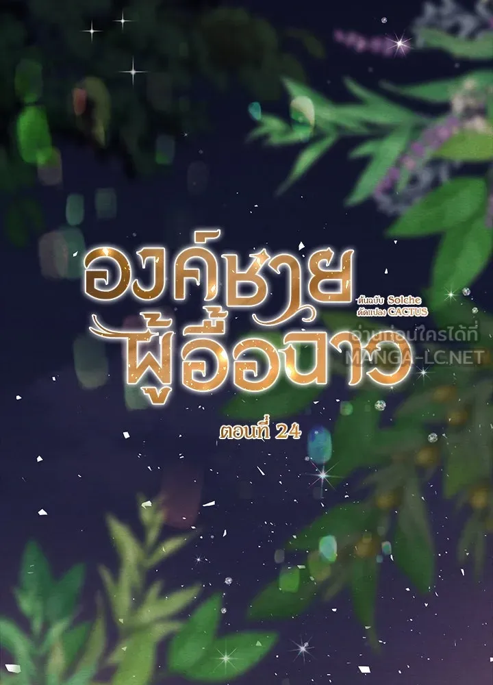 องค์ชายผู้อื้อฉาว ตอนที่ 24 รูปที่ 54