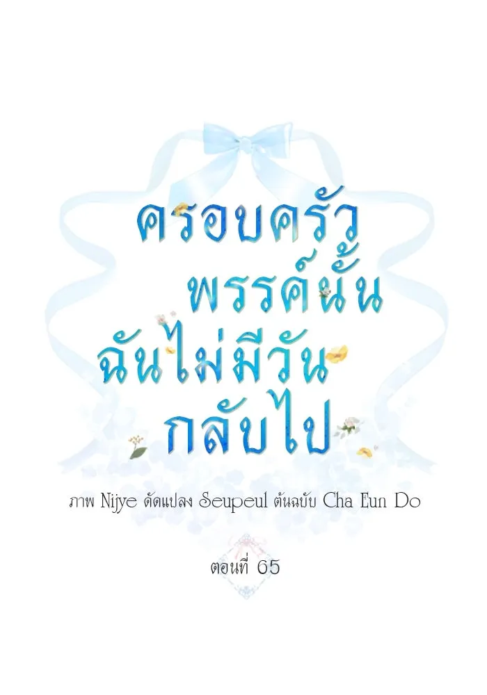 ครอบครัวพรรค์นั้น ฉันไม่มีวันกลับไป ตอนที่ 65 รูปที่ 7