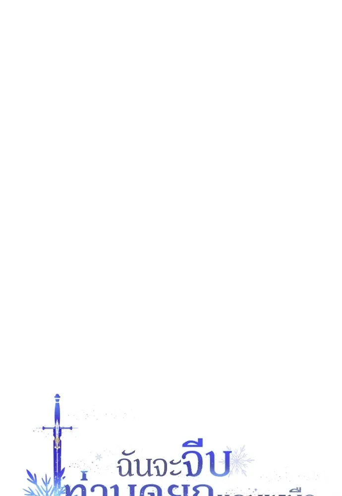 ฉันจะจีบท่านดยุกแดนเหนือ ตอนที่ 59 รูปที่ 31