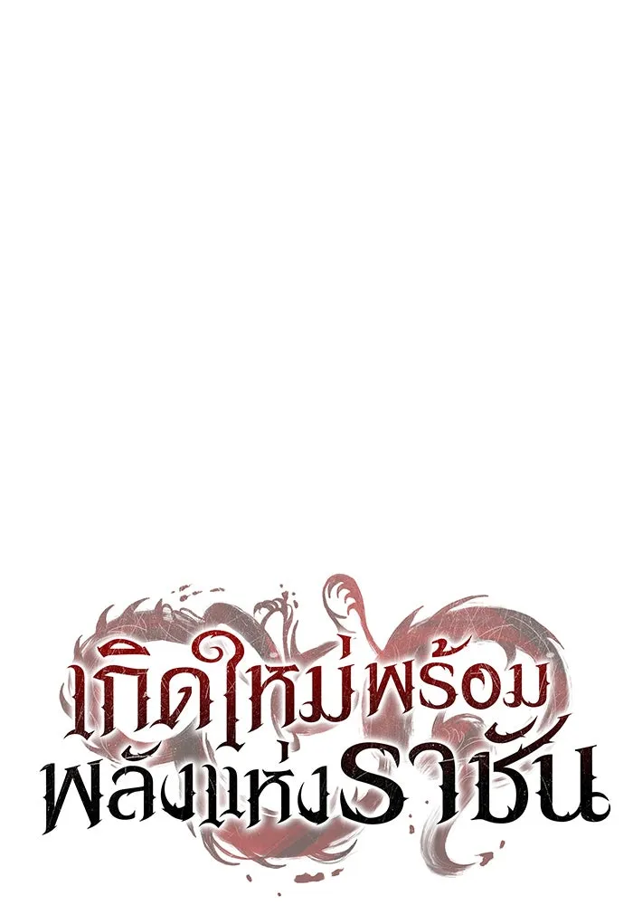 เกิดใหม่พร้อมพลังแห่งราชัน ตอนที่ 5 รูปที่ 46