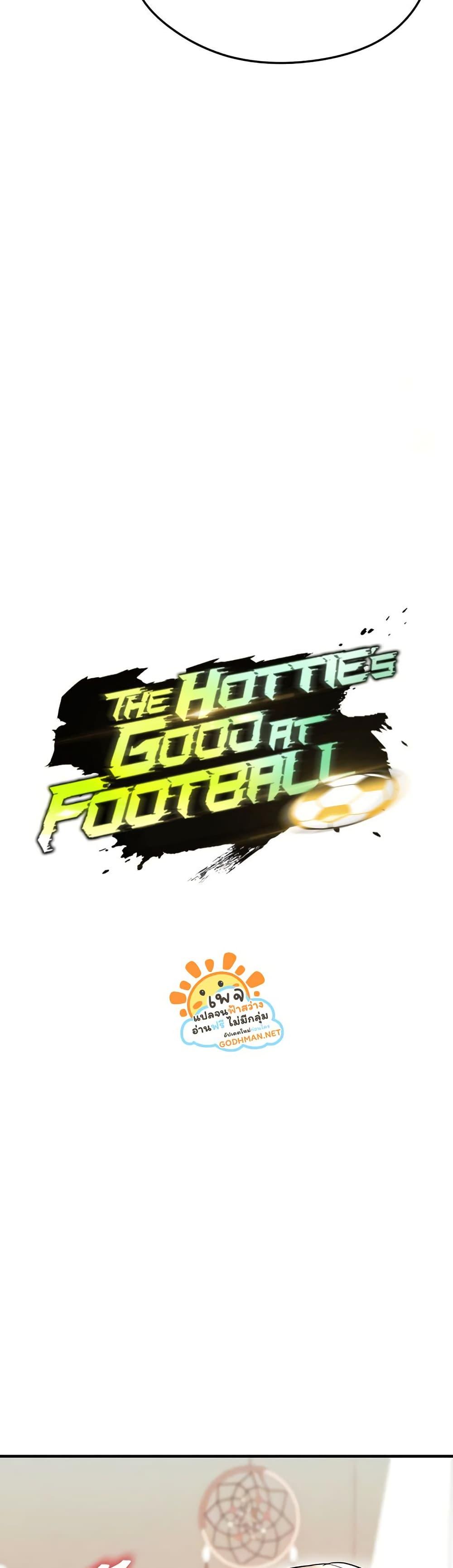Doujin-Lc- อ่าน โดจิน มังฮวา เกาหลี ญี่ปุ่น จีน แปลไทย The Hottie’s Good at Football ตอนที่ 1 2 3 4 5 6 7 8 9 10 11 12 13 14 ฟรี ไม่มีโฆษณา อ่าน โดจิน Manhwa เกาหลี ญี่ปุ่น จีน เรามีครบ คัดมาให้เน้นๆ โดจิน 18+ รับประกันความฟินโดย  Doujin Lc