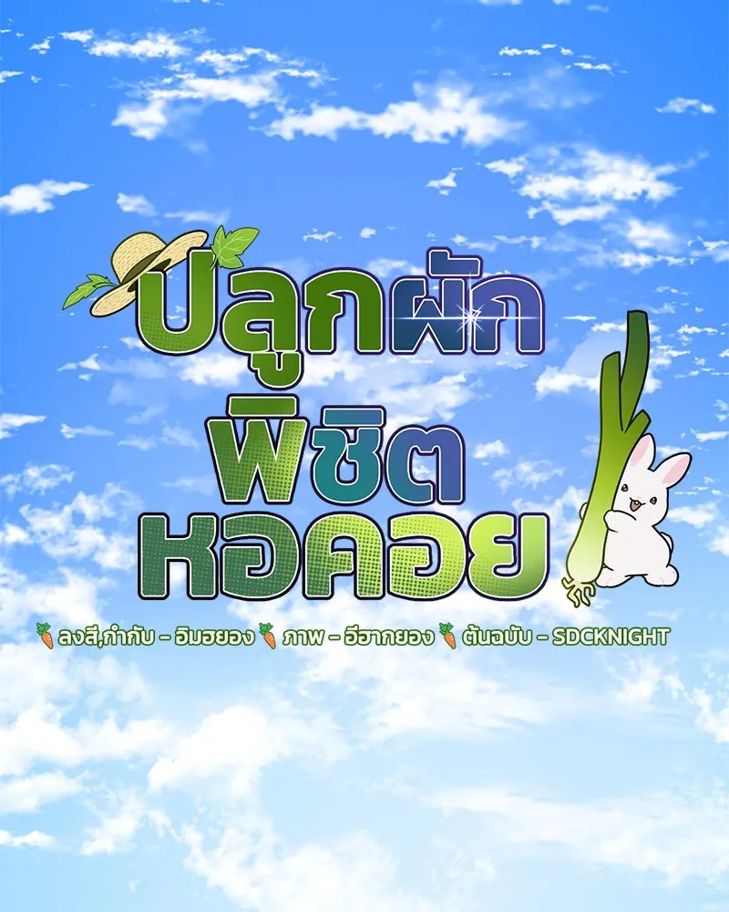 ปลูกผักพิชิตหอคอย ตอนที่ 78 รูปที่ 47