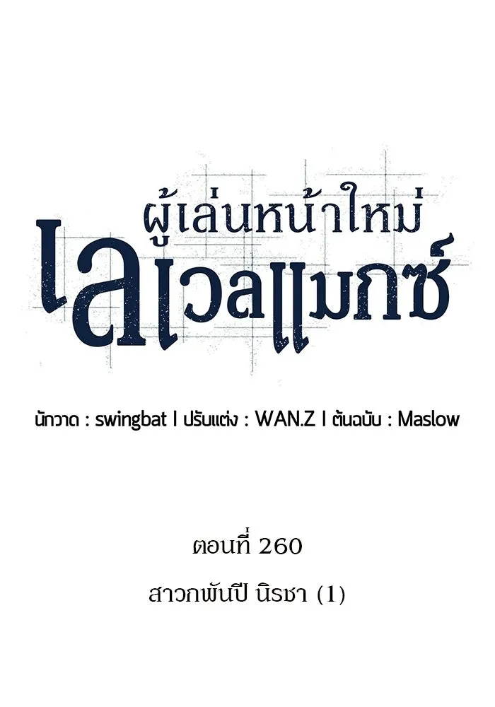ผู้เล่นหน้าใหม่เลเวลแมกซ์ ตอนที่ 260 สาวกพันปี นิรชา (1) รูปที่ 37