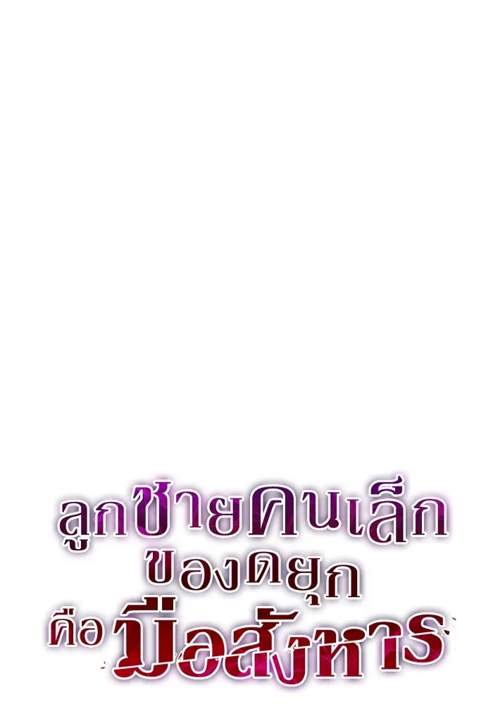 ลูกชายคนเล็กของดยุกคือมือสังหาร ตอนที่ 78 รูปที่ 41