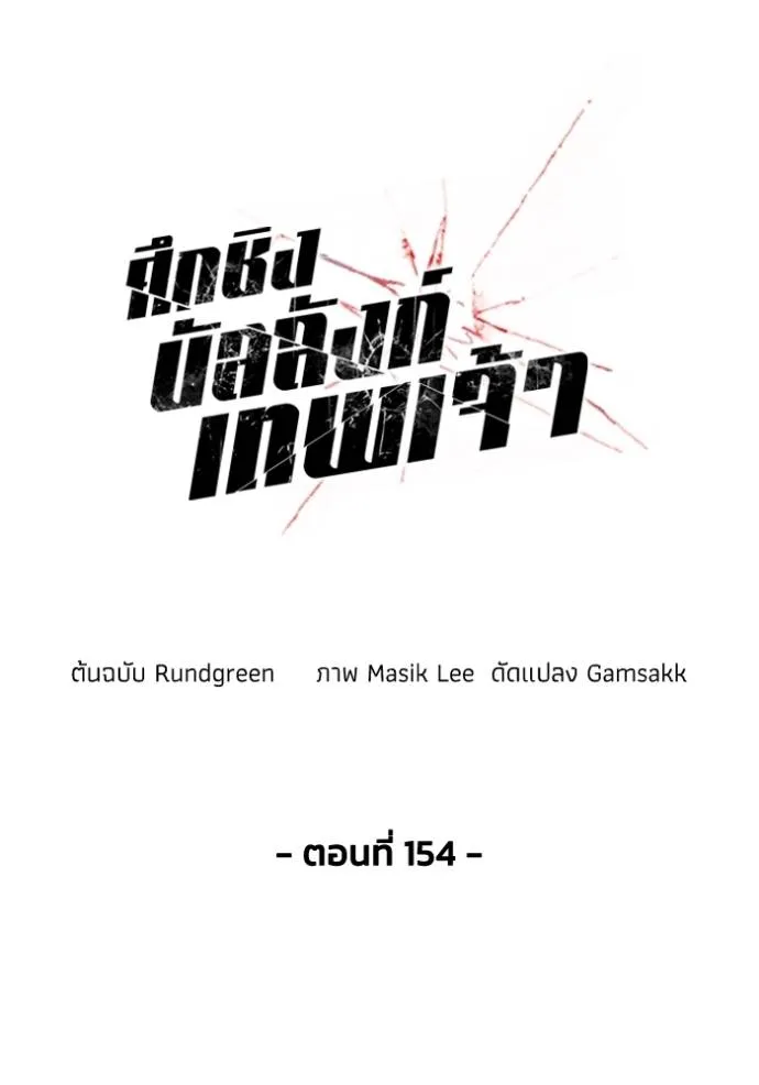 ศึกชิงบัลลังก์เทพเจ้ ตอนที่ 154 รูปที่ 14