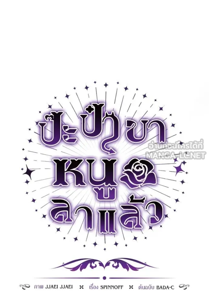 ป๊ะป๋าขา หนูลาแล้ว ตอนที่ 43 รูปที่ 66