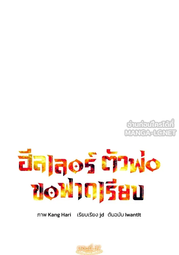 ฮีลเลอร์ตัวพ่อขอฟาดเรียบ ตอนที่ 37 รูปที่ 54