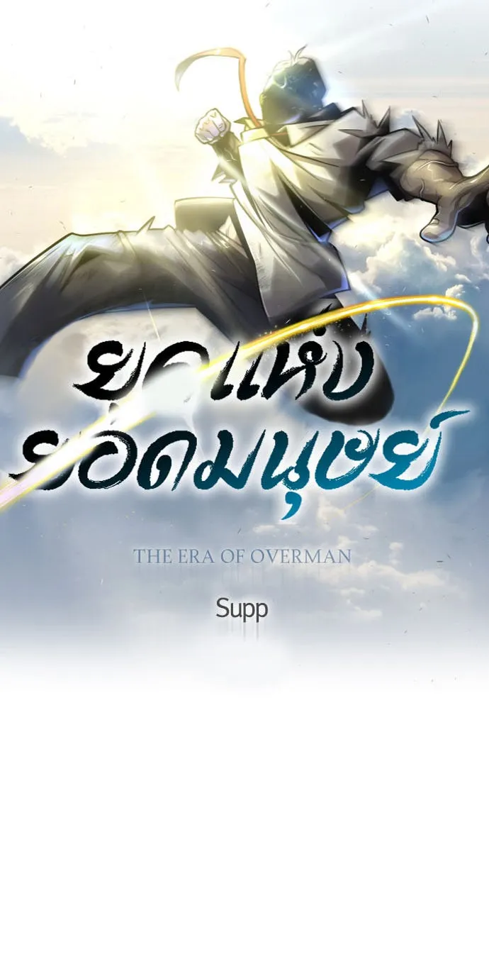 ยุคแห่งยอดมนุษย์ ตอนที่ 47 รูปที่ 14